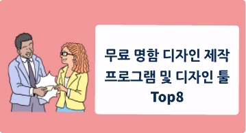 무료 명함 디자인 제작 프로그램 및 디자인 툴 Top8
