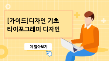 [가이드]디자인 기초--타이포그래피 디자인