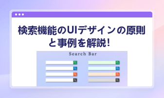良い検索機能のUIデザインを解説！デザインの原則や事例、さらにデザインツールを知ろう！