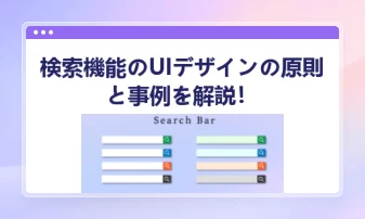 良い検索機能のUIデザインを解説！デザインの原則や事例、さらにデザインツールを知ろう！
