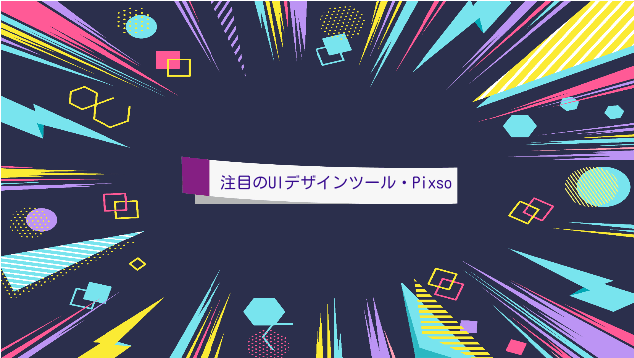 他社デザインツールと徹底比較！Pixsoのココが凄い