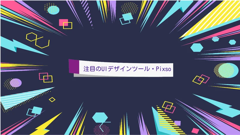 他社デザインツールと徹底比較！Pixsoのココが凄い