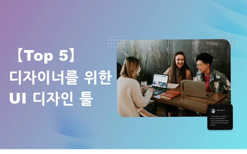 UI 디자인 도구 7가지: 화면 제작·검토·글꼴 리소스 비교