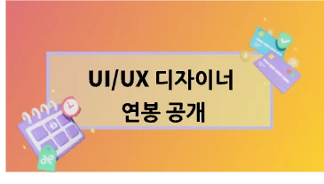 2023년 UI/UX 디자이너 연봉 공개