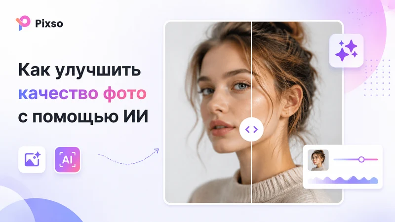 Как улучшить качество фото с помощью ИИ