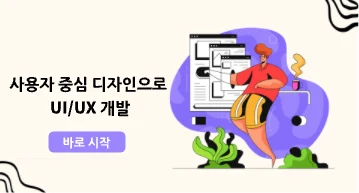 어서 오세요! 사용자 중심의 UI/UX 디자인을 시작해 보세요!