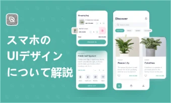 【UIデザイナー必見】スマホのユーザーインターフェースデザインのトレンドやデザイン例を紹介