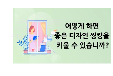 [방법]어떻게 하면 좋은 디자인 씽킹을 키울 수 있습니까?