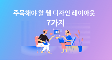 웹 디자인 레이아웃 7가지: 콘텐츠에 맞는 구조 선택하기