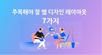 주목해야 할 웹 디자인 레이아웃 7가지