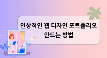 웹 디자인 포트폴리오 제작 가이드