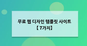무료 웹 디자인 템플릿 사이트【 7가지】