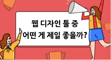 웹 디자인 프로그램 중에서 어떤 것이 제일 좋을까?