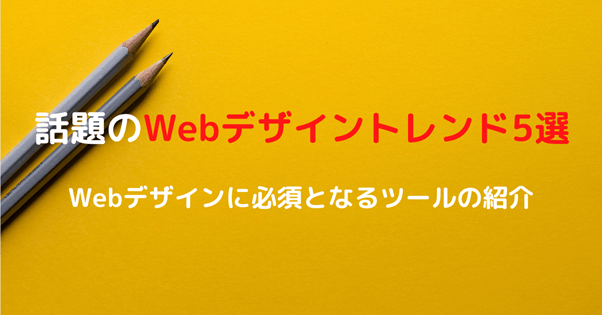 最新のWebデザイントレンド5選!必須となるデザインツールも紹介の参考画像