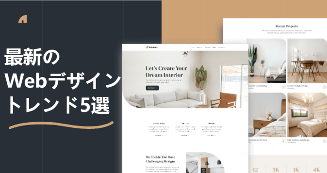 最新のWebデザイントレンド5選！必須となるツールを紹介