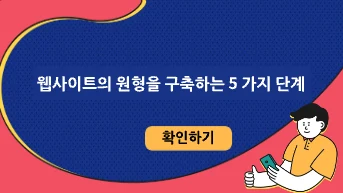 웹사이트의 원형을 구축하는 5 가지 단계[총괄]