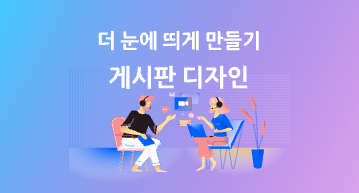 더 눈에 띄게 만들기--- 게시판 디자인