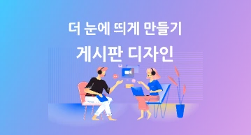 더 눈에 띄게 만들기--- 게시판 디자인