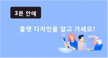 3분 안에 플랫 디자인을 알고 가세요!