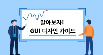 알아보자! gui 디자인 가이드