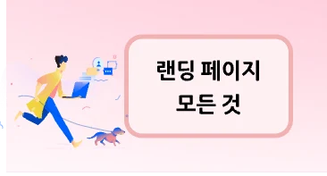 누르자마자 사로잡아라, 랜딩 페이지의 모든 것
