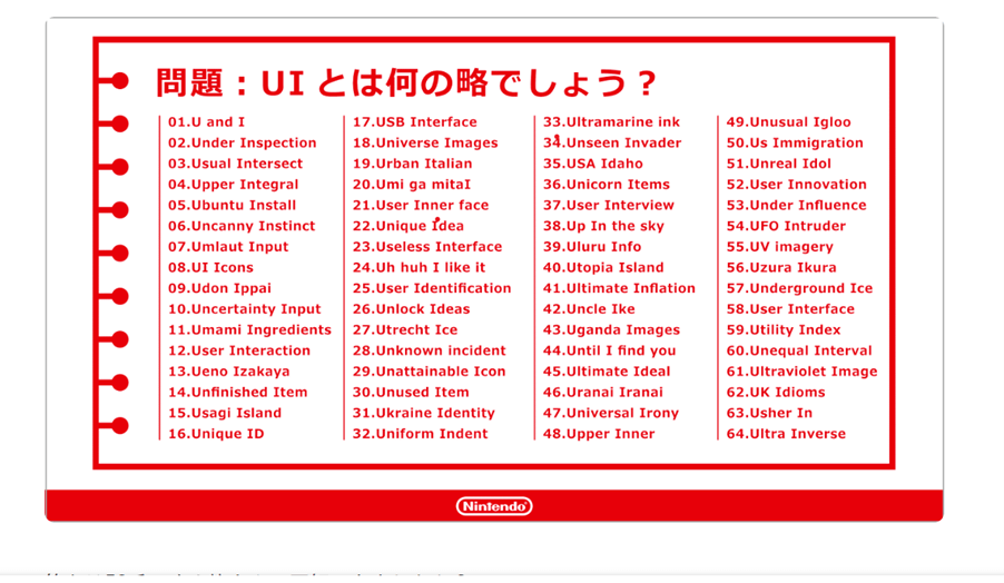 1.1 任天堂の新入社員向けUIデザインで出題されるクイズの参考画像