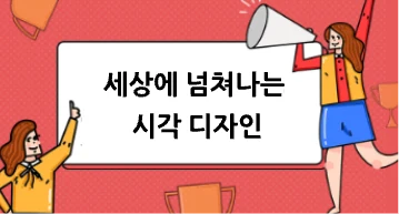 세상에 넘쳐나는 시각 디자인, 그 모든 것들