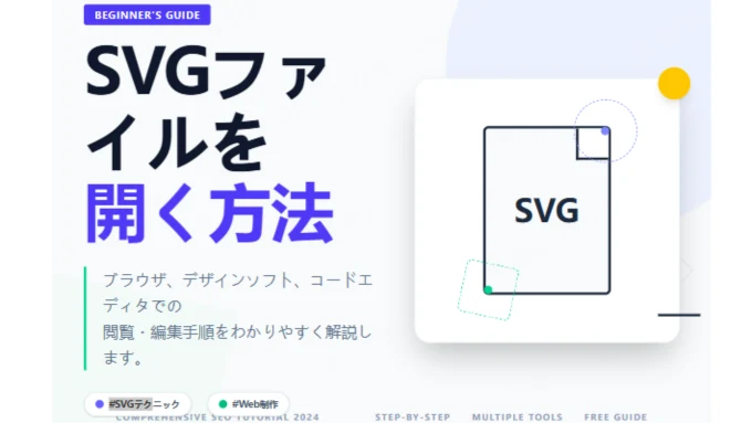 SVGファイルを開く方法：目的別おすすめツールとオンライン活用ガイド