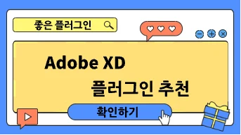 작업 시간을 줄이는 Adobe XD 플러그인 추천