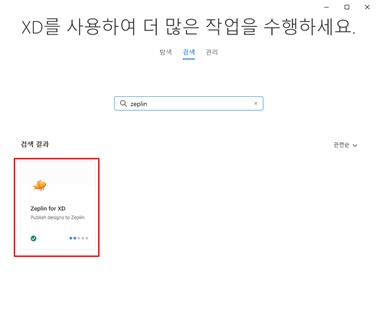 Adobe XD와 Zeplin 플러그인 검색