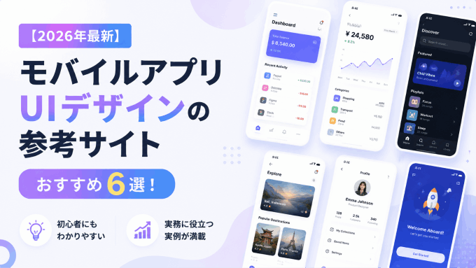  【2026年最新】モバイルアプリUIデザインの参考サイト おすすめ6選！初心者から実務まで
