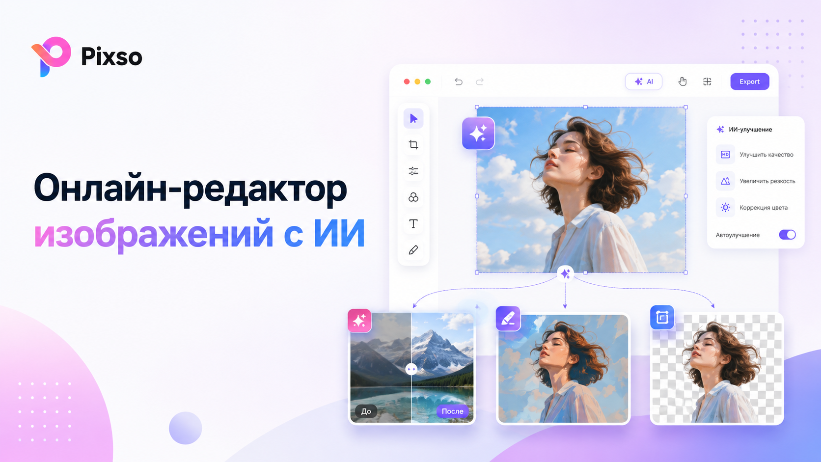  Онлайн-редактор изображений с ИИ: как редактировать фото в браузере без Photoshop