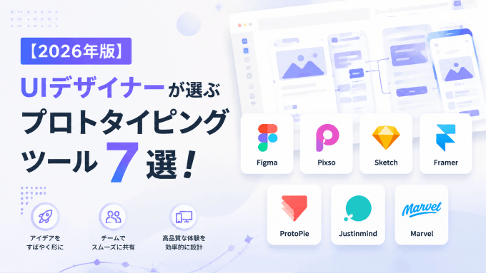  【2026年版】UIデザイナーが選ぶプロトタイピングツール7選！