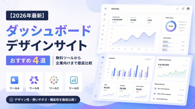  【2026年最新】ダッシュボードデザインサイト おすすめ4選｜無料ツールから企業向けまで徹底比較