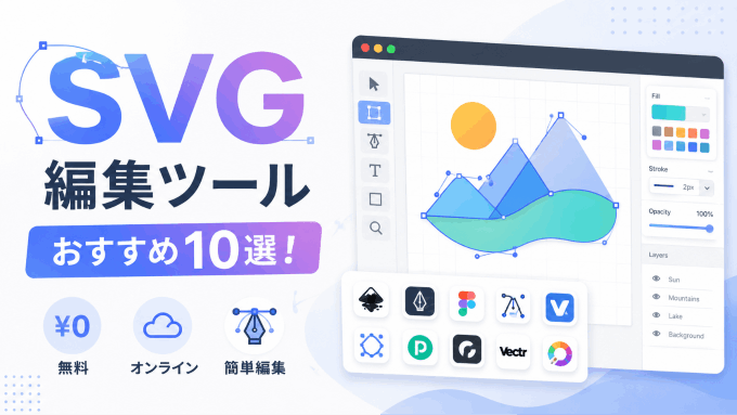  SVG 編集ツールおすすめ10選！無料・オンラインで使えるSVGファイル編集を徹底比較