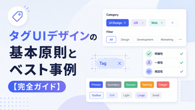  タグUIデザインの基本原則とベスト事例【完全ガイド】