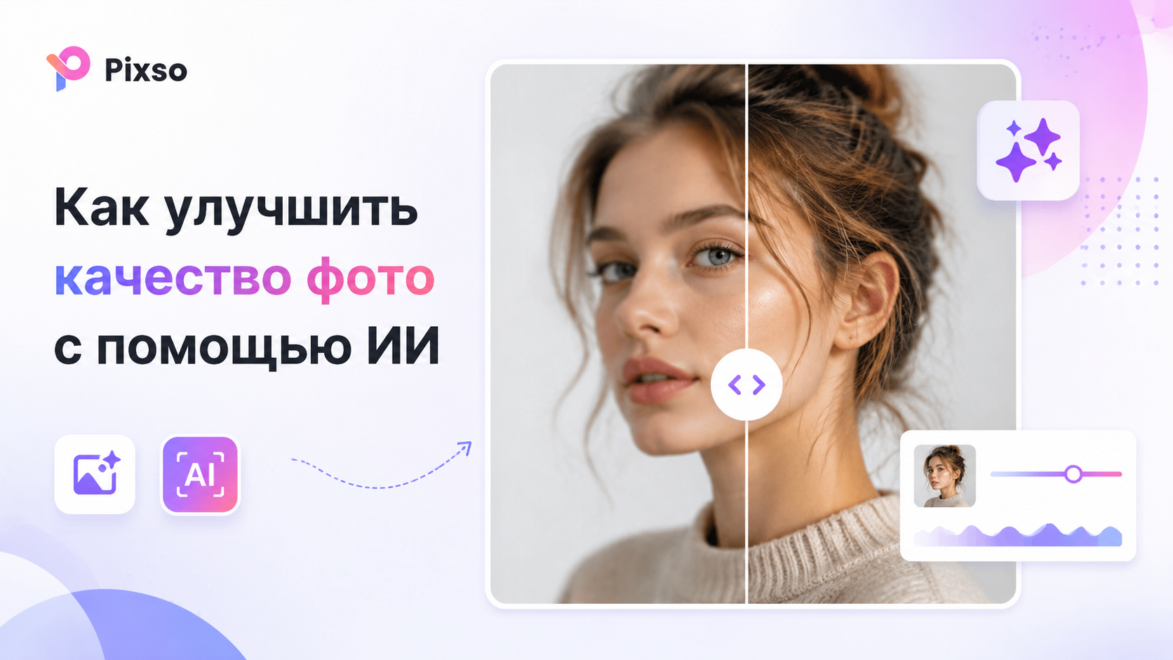  Как улучшить качество фото с помощью ИИ