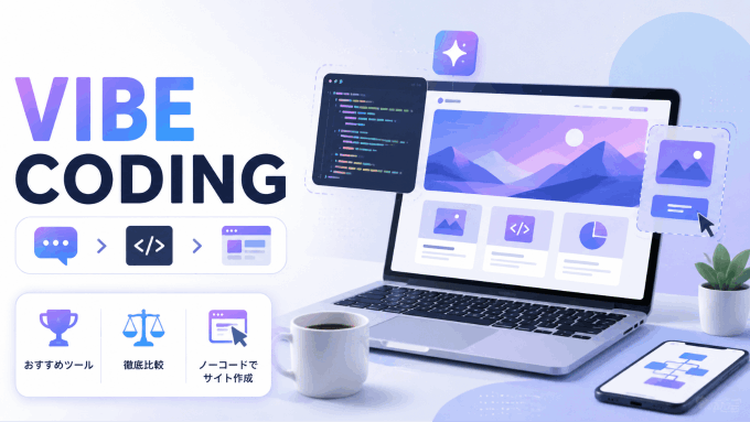  バイブコーディング（Vibe Coding）とは？おすすめツール比較とノーコードでサイトを作る方法