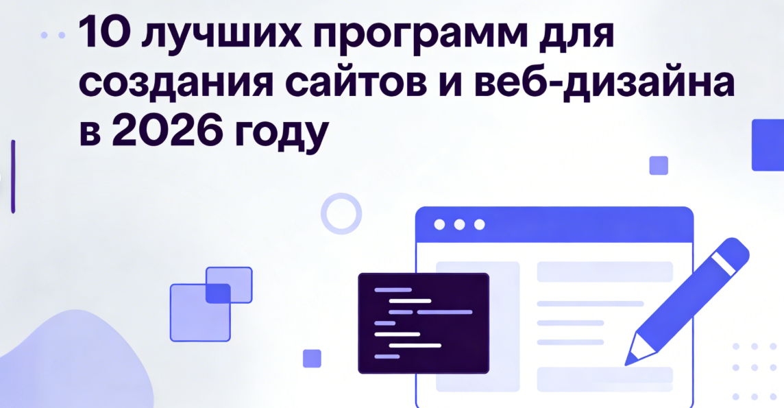  10 лучших программ для создания сайтов и веб-дизайна в 2026 году