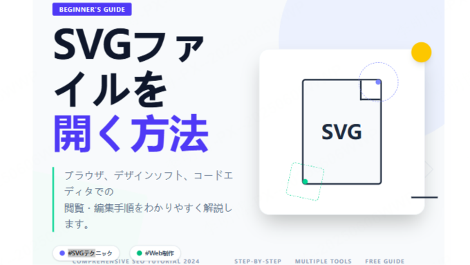 SVGファイルを開く方法：目的別おすすめツールとオンライン活用ガイド
