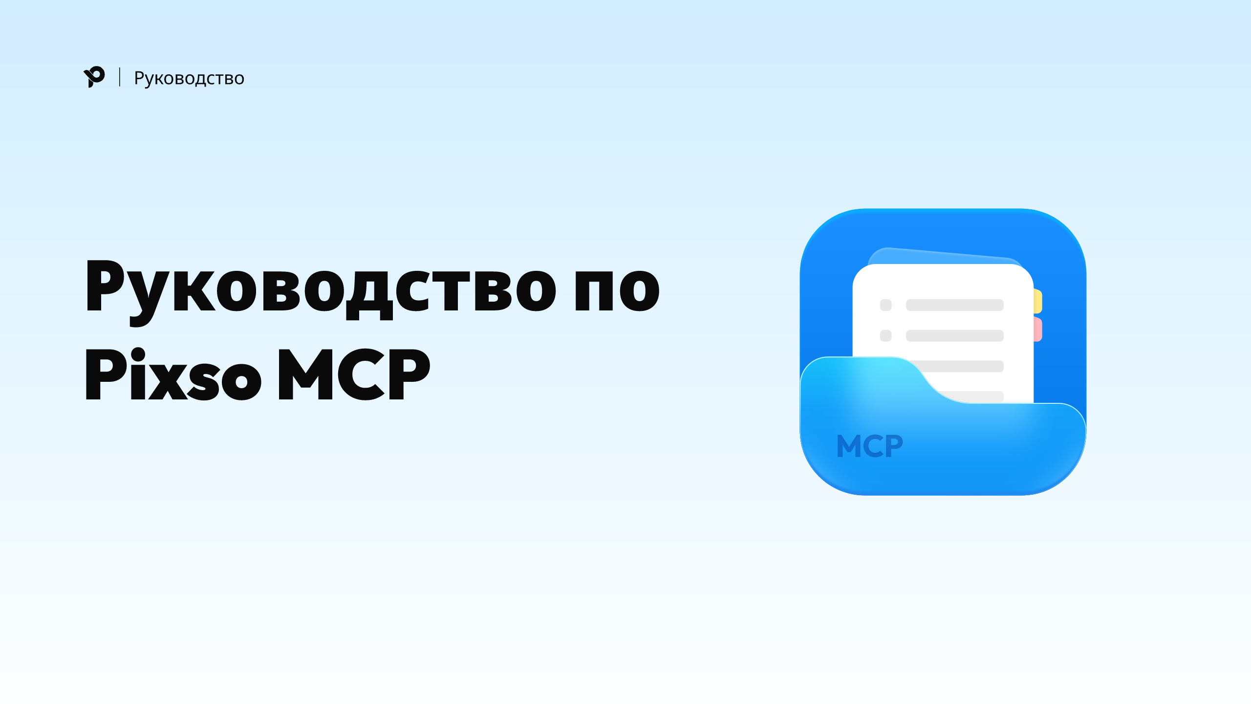  Pixso MCP: Новая эра совместной работы в UI дизайне