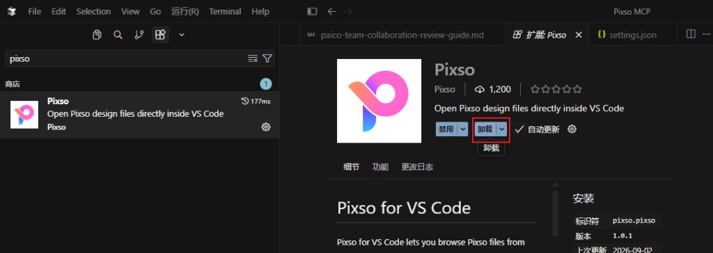 卸载 Pixso 插件