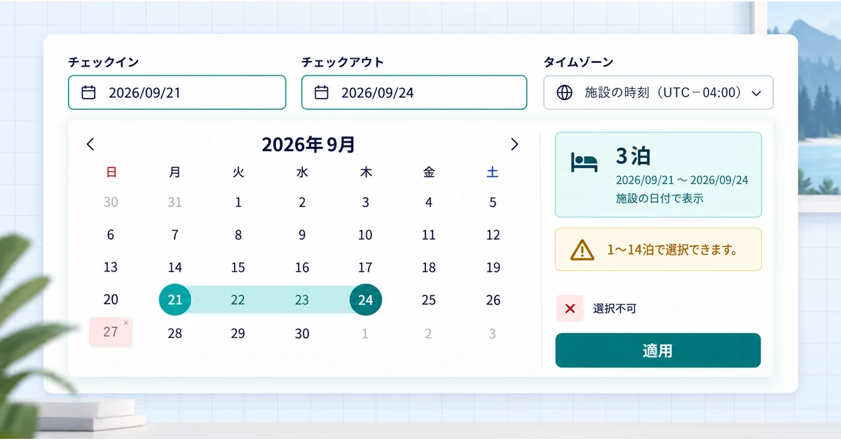 宿泊予約の日付ピッカーでチェックインとチェックアウトの範囲、施設の時刻、選べる日を確認する画面
