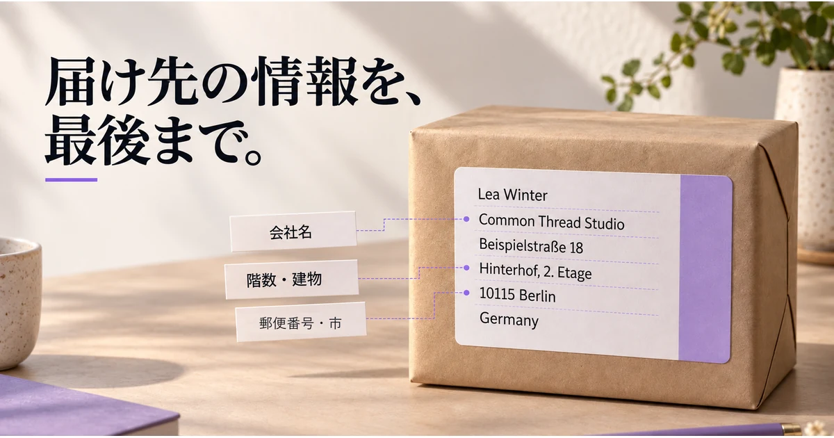 配送ラベルに通りと国だけでなく、会社名、中庭側の建物、階数の情報を残した図