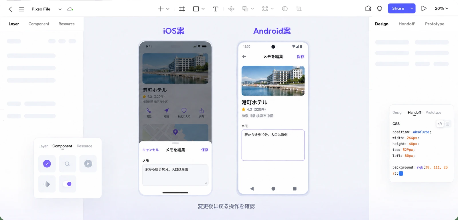 Pixsoで港町ホテルの同じメモを編集するiOS用シートとAndroid用画面を並べた例