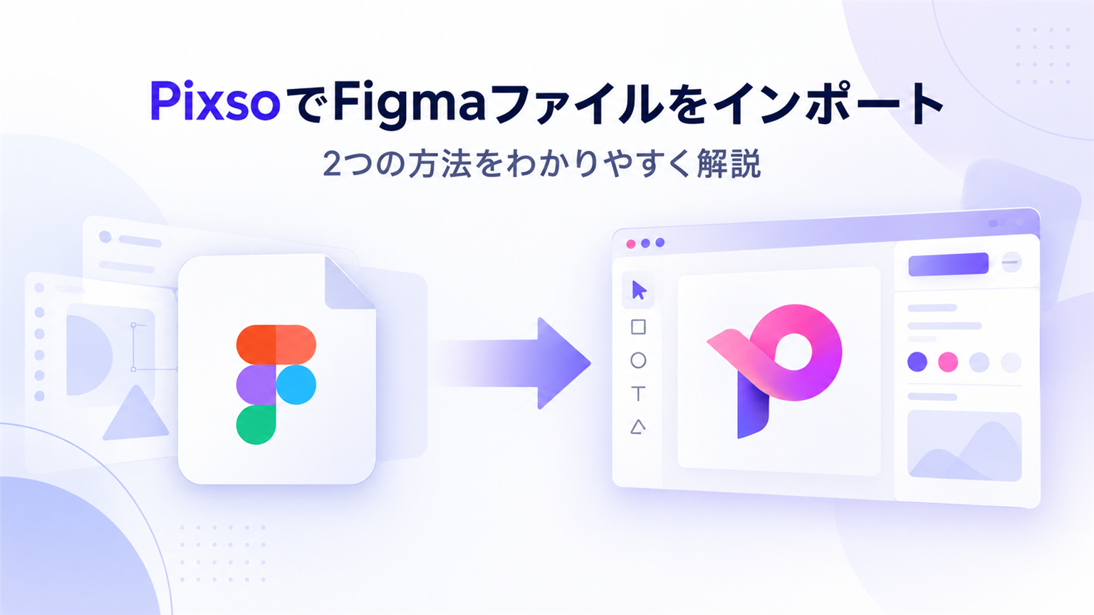 PixsoでFigmaファイルをインポートする方法
