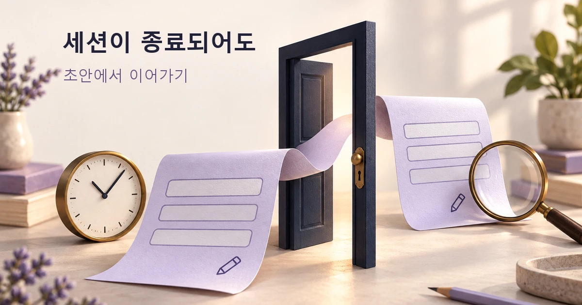 세션 만료 UX: 작성 중인 폼으로 안전하게 돌아오는 흐름