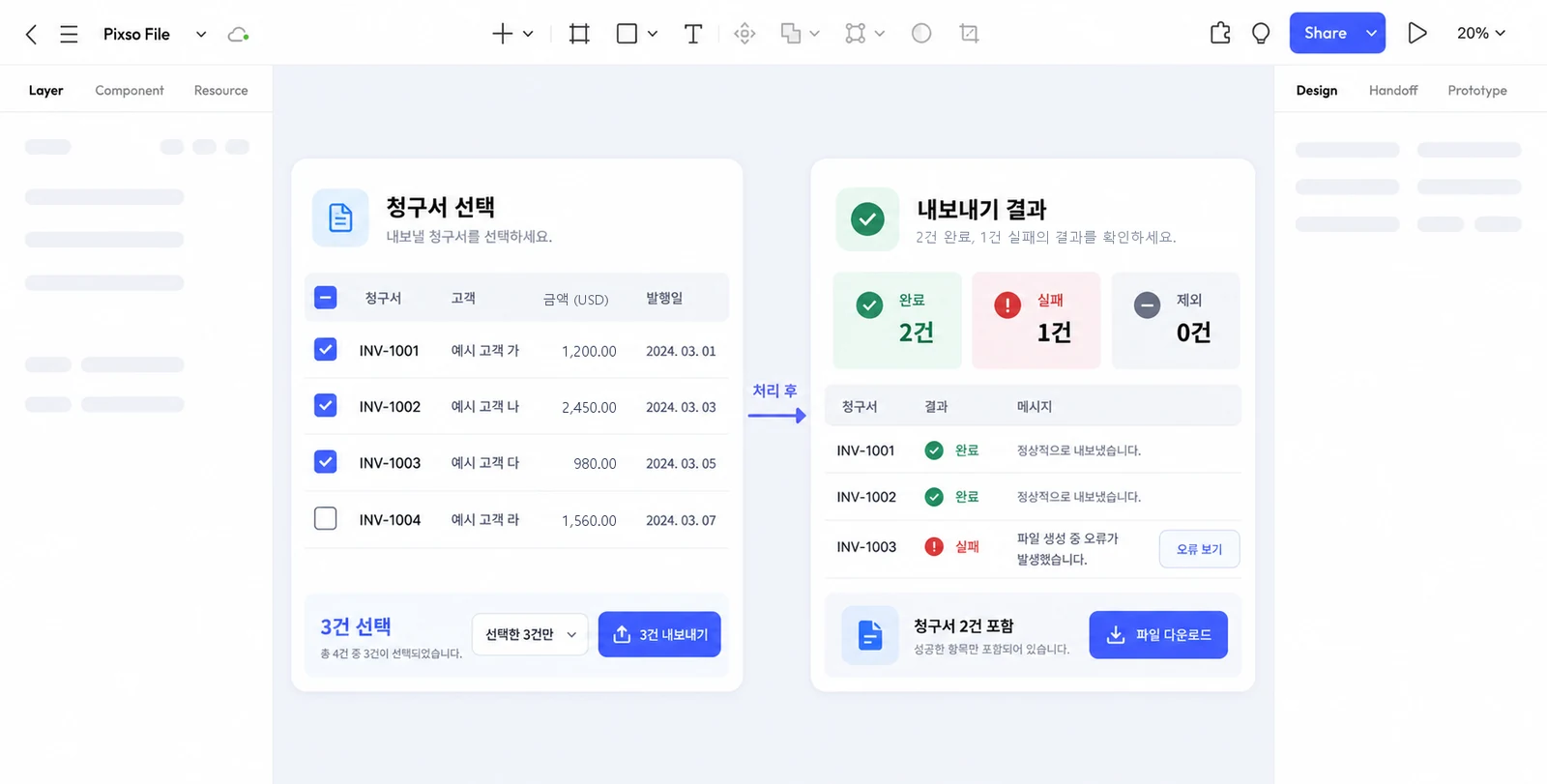 Pixso에서 청구서 세 건의 선택 범위와 완료 두 건·실패 한 건의 내보내기 결과를 연결한 두 화면