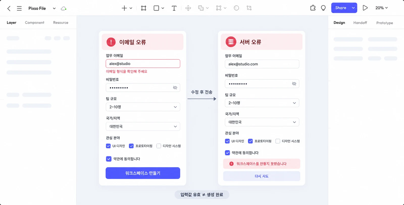 Pixso의 가입 폼 두 상태: 잘못 입력한 이메일을 남긴 필드 오류와 수정된 이메일을 유지한 서버 오류