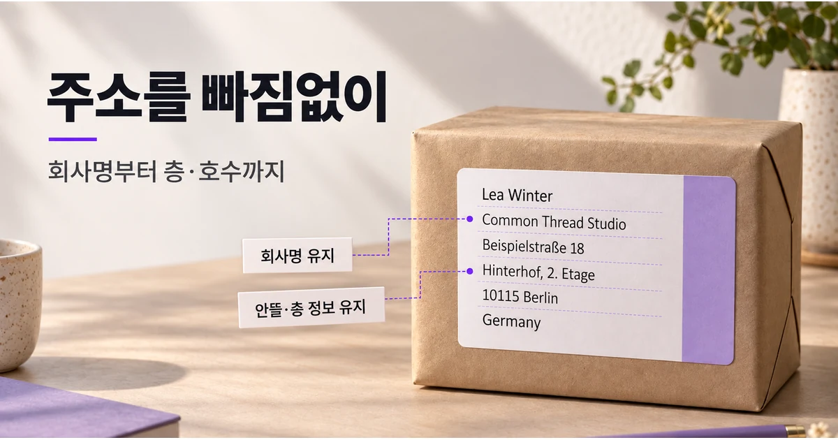 회사명과 안뜰·층 정보가 도로명, 도시, 국가와 함께 남아 있는 배송 라벨